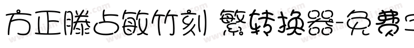 方正滕占敏竹刻 繁转换器字体转换